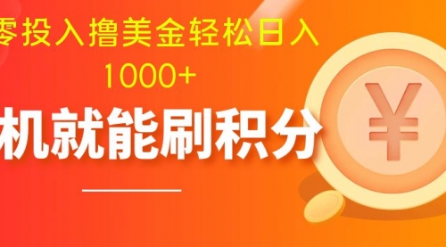 【副业项目8200期】零投入撸美金| 多账户批量起号轻松日入1000+ |-荔枝网络