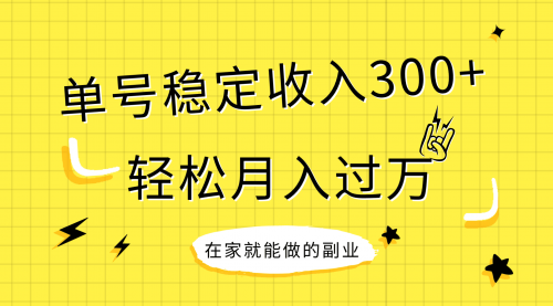 【副业项目8205期】稳定持续型项目，单号稳定收入300+，新手小白都能轻松月入过万-荔枝网络