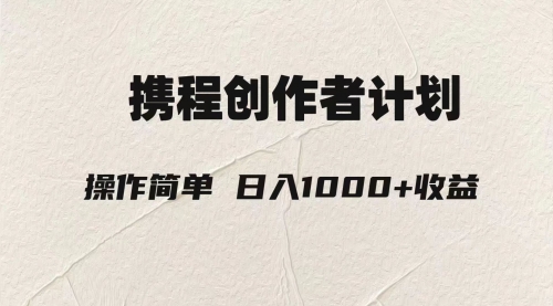 【副业项目8206期】轻松日入1000元.携程创作者3.0玩法，利用ai一分钟生产1条原创视频-荔枝网络