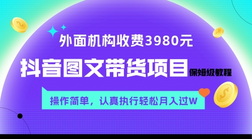 【副业项目8207期】外面收费3980元的抖音图文带货项目保姆级教程，操作简单，认真执行月入过W-荔枝网络