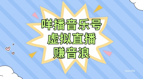 【副业项目8208期】咩播音乐号虚拟直播赚音浪，操作简单不违规，小白即可操作-荔枝网络