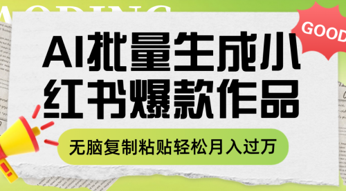 【副业项目8210期】利用AI批量生成小红书爆款作品内容，无脑复制粘贴轻松月入过万-荔枝网络