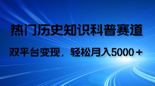【副业项目8211期】历史知识科普，AI辅助完成作品，抖音视频号双平台变现，月收益轻5000＋-荔枝网络