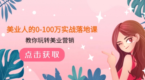 【副业项目8217期】美业人的0-100万实战落地课,教你玩转美业营销-荔枝网络