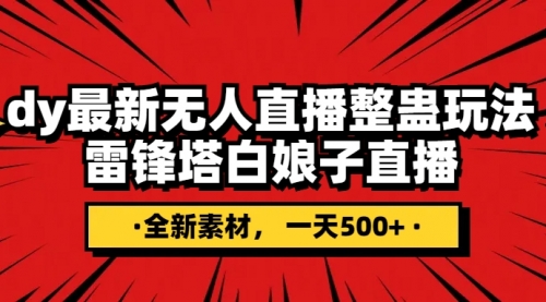 【副业项目8220期】抖音整蛊直播无人玩法，雷峰塔白娘子直播 全网独家素材+搭建教程 日入500+-荔枝网络
