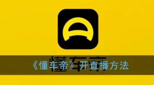 【副业项目8221期】风口期抖音懂车帝直播，打造爆款直播间上万销售额-荔枝网络