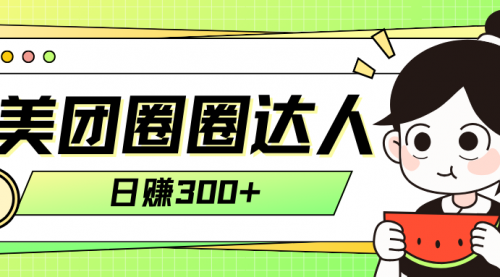 【副业项目8222期】美团圈圈轻松月入过万玩法-荔枝网络