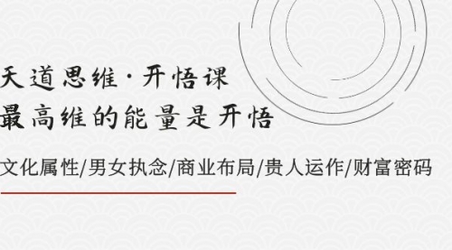 【副业项目8225期】天道思维·开悟课-最高维的能量是开悟，文化属性/男女执念/商业布局-荔枝网络