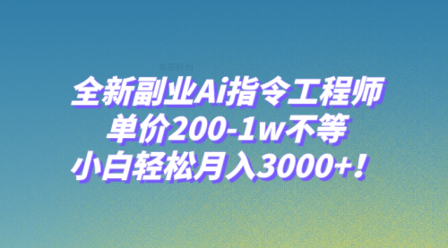 【副业项目8230期】全新副业Ai指令工程师，单价200-1w不等，小白轻松月入3000+-荔枝网络