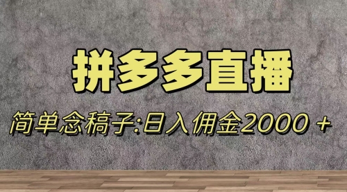 【副业项目8231期】蓝海赛道拼多多直播，无需露脸，日佣金2000＋-荔枝网络