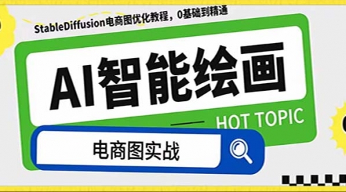 【副业项目8234期】AI绘画-为电商图优化赋能。StableDiffusion电商图优化教程，告别高价聘-荔枝网络