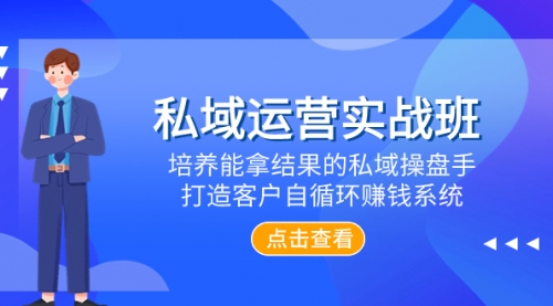 【副业项目8237期】私域运营实战班，培养能拿结果的私域操盘手，打造客户自循环赚钱系统-荔枝网络