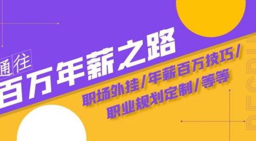 【副业项目8246期】通往百万年薪之路·陪跑训练营：职场外挂/年薪百万技巧/职业规划定制/等等-荔枝网络