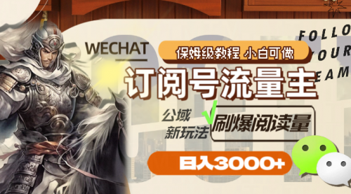 【副业项目8247期】订阅号流量主，公域新玩法刷爆阅读量，日入3000+-荔枝网络