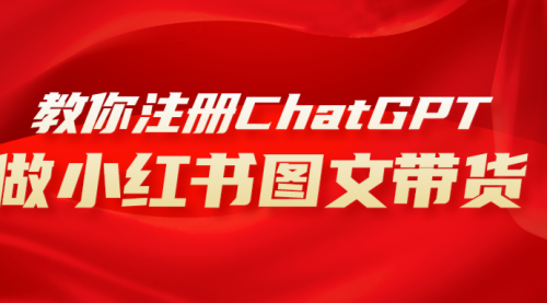 【副业项目8249期】用AI做小红书图文带货赚钱，保姆级教程，简单上手，日入1000+-荔枝网络