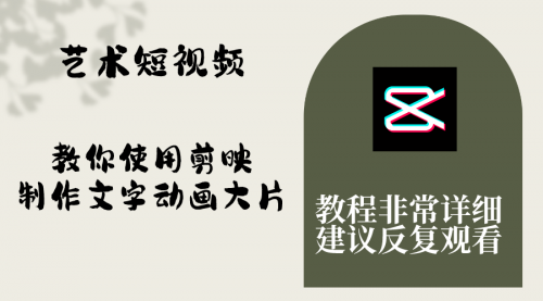 【副业项目8251期】艺术短视频，教你使用剪映制作文字动画大片，保姆级教程，手把手实操教学-荔枝网络