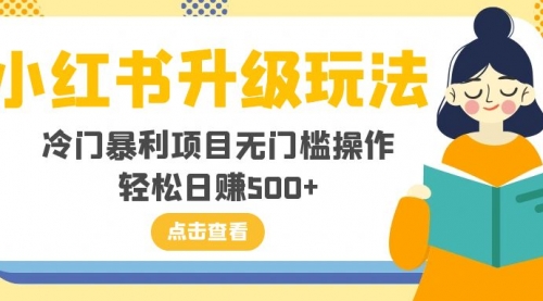 【副业项目8254期】小红书升级玩法，冷门暴利项目无门槛操作，轻松日赚500+-荔枝网络