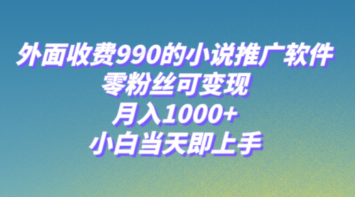 【副业项目8256期】小说推广软件，零粉丝可变现，月入1000+，小白当天即上手【附189G素材】-荔枝网络