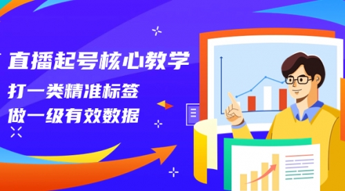 【副业项目8260期】直播起号核心教学，打一类精准标签，做一级有效数据-荔枝网络