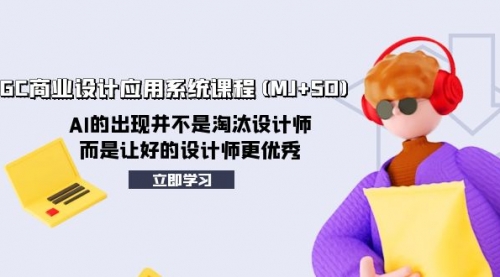 【副业项目8261期】AIGC商业设计应用系统课程(MJ+SD)-荔枝网络