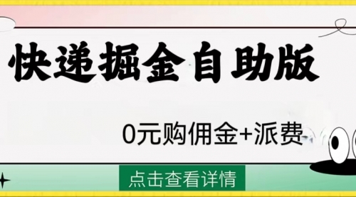 【副业项目8266期】外面收费1288快递掘金自助版-荔枝网络