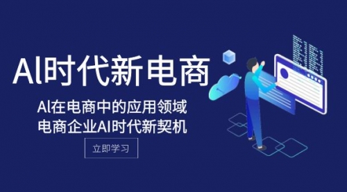 【副业项目8274期】Al-时代新电商，Al在电商中的应用领域，电商企业AI时代新契机-荔枝网络