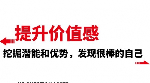 【副业项目8275期】提升 价值感，挖掘潜能和优势，发现很棒的自己-荔枝网络