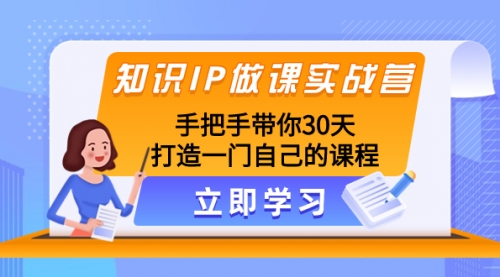 【副业项目8278期】知识IP做课实战营，手把手带你30天打造一门自己的课程-荔枝网络
