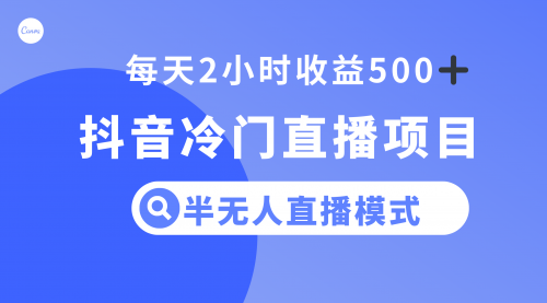 【副业项目8285期】抖音冷门直播项目，半无人模式，每天2小时收益500+-荔枝网络