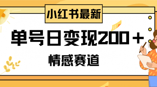 【副业项目8296期】小红书情感赛道最新玩法,2分钟一条原创作品,单号日变现200+可批量可矩阵-荔枝网络