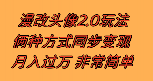 【副业项目8299期】漫改头像2.0 反其道而行之玩法 作品不热门照样有收益 日入100-300+-荔枝网络