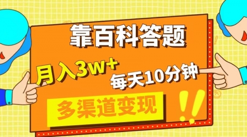 【副业项目8301期】靠百科答题，每天10分钟，5天千粉，多渠道变现，轻松月入3W+-荔枝网络