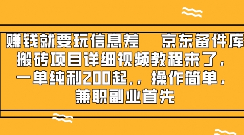 【副业项目8302期】京东备件库搬砖项目，一单200+-荔枝网络