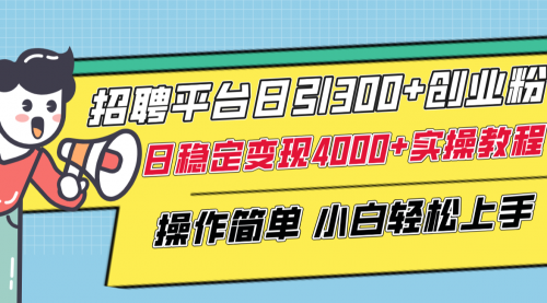 【副业项目8308期】招聘平台日引300+创业粉，日稳定变现4000+实操教程小白轻松上手！-荔枝网络