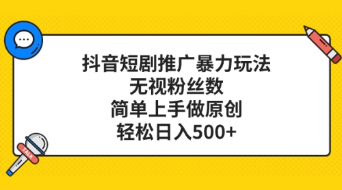 【副业项目8309期】抖音短剧推广暴力玩法，无视粉丝数，简单上手做原创，轻松日入500+-荔枝网络