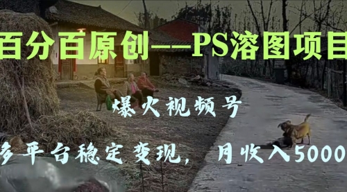 【副业项目8310期】多平台稳定变现5000+，爆火视频号的PS溶图项目，手把手教你-荔枝网络