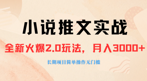 【副业项目8312期】收费990的小说推广软件，零粉丝可变现，月入3000+，小白当天即上手-荔枝网络