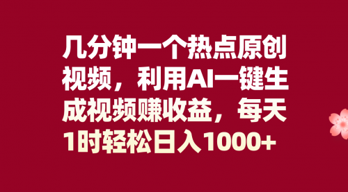 【副业项目8313期】几分钟一个热点原创视频，利用AI一键生成视频赚收益，每天1时轻松日入1000+-荔枝网络