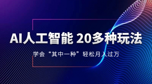 【副业项目8314期】AI人工智能 20多种玩法 学会“其中一种”月入1到10w-荔枝网络