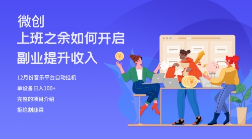 【副业项目8317期】大家都偷偷在做的爆火音乐项目，单电脑日入200+-荔枝网络