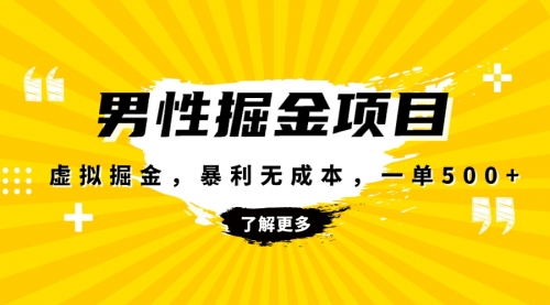 【副业项目8319期】暴利虚拟掘金，男杏健康赛道，成本高客单，单月轻松破万-荔枝网络