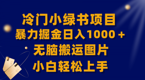 【副业项目8320期】冷门小绿书暴力掘金日入1000＋，无脑搬运图片小白轻松上手-荔枝网络