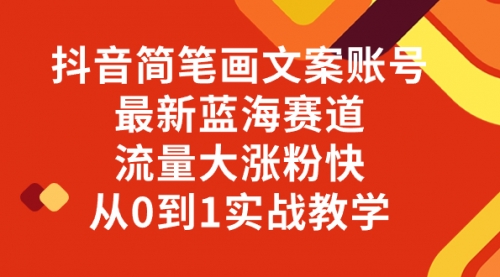 【副业项目8323期】抖音简笔画文案账号，最新蓝海赛道，流量大涨粉快，从0到1实战教学-荔枝网络