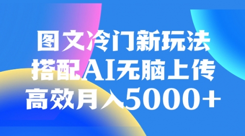 【副业项目8324期】图文冷门新玩法，搭配AI无脑上传，高效月入5000+-荔枝网络