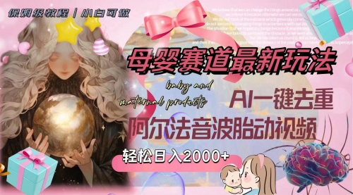 【副业项目8325期】母婴赛道最新玩法，轻松日入2000+，AI一键去重阿尔法音波胎动视频-荔枝网络