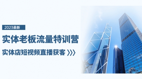 【副业项目8329期】实体老板-流量特训营，实体店短视频直播获客-荔枝网络