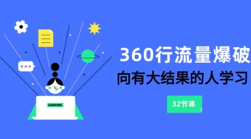 【副业项目8330期】360行-流量爆破，向有大结果的人学习（6节课）-荔枝网络