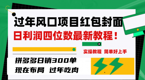 【副业项目8331期】微信红包封面项目，风口项目日入 200+，适合新手操作-荔枝网络