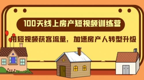 【副业项目8337期】100天-线上房产短视频训练营，用短视频获客流量，加速房产人转型升级-荔枝网络