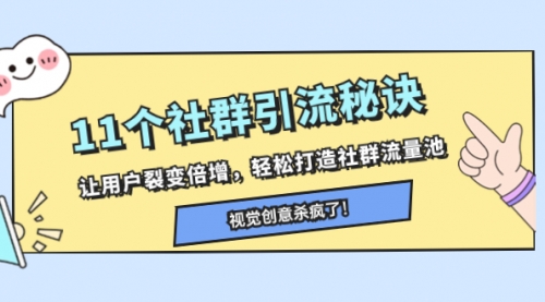 【副业项目8338期】11个社群引流秘诀，让用户裂变倍增，轻松打造社群流量池-荔枝网络